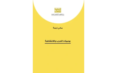 يوميات الحرب والانتفاضة